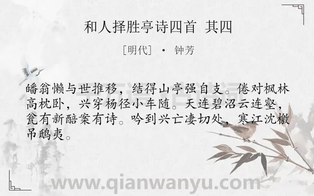 《和人择胜亭诗四首 其四》作者是明代的钟芳.诗词全文约共64字.