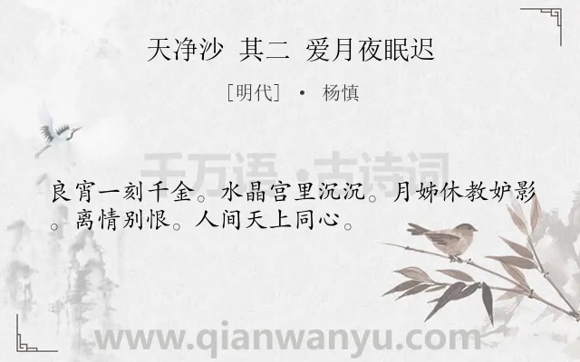 《天净沙 其二 爱月夜眠迟》作者是明代的杨慎.诗词全文约共33字.