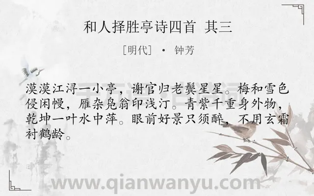 《和人择胜亭诗四首 其三》作者是明代的钟芳.诗词全文约共64字.