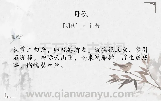 《舟次》作者是明代的钟芳.诗词全文约共48字.
