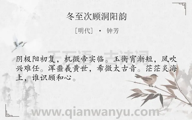 《冬至次顾洞阳韵》作者是明代的钟芳.诗词全文约共48字.