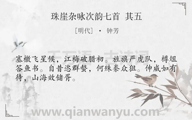 《珠崖杂咏次韵七首 其五》作者是明代的钟芳.诗词全文约共48字.