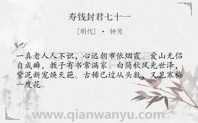 《寿钱封君七十一》作者是明代的钟芳.诗词全文约共64字.