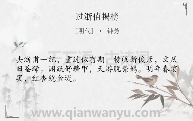 《过浙值揭榜》作者是明代的钟芳.诗词全文约共48字.