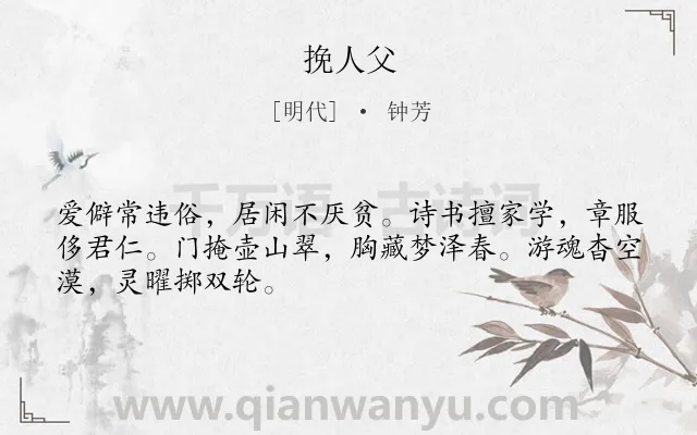 《挽人父》作者是明代的钟芳.诗词全文约共48字.