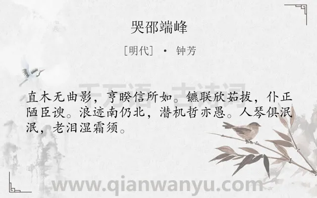 《哭邵端峰》作者是明代的钟芳.诗词全文约共48字.
