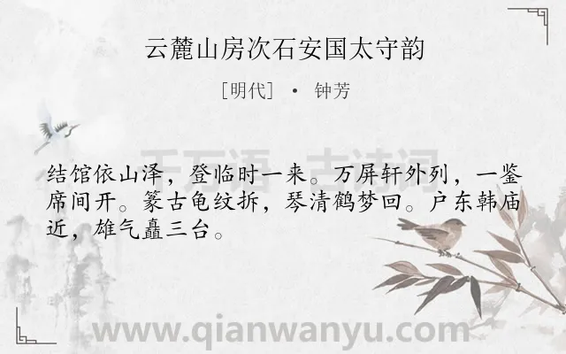 《云麓山房次石安国太守韵》作者是明代的钟芳.诗词全文约共48字.