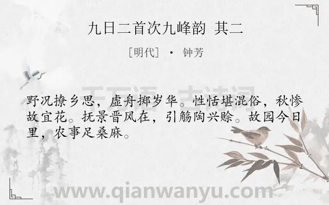 《九日二首次九峰韵 其二》作者是明代的钟芳.诗词全文约共48字.