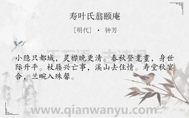 《寿叶氏翁颐庵》作者是明代的钟芳.诗词全文约共48字.