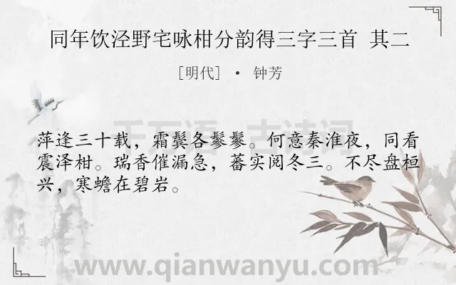 《同年饮泾野宅咏柑分韵得三字三首 其二》作者是明代的钟芳.诗词全文约共48字.