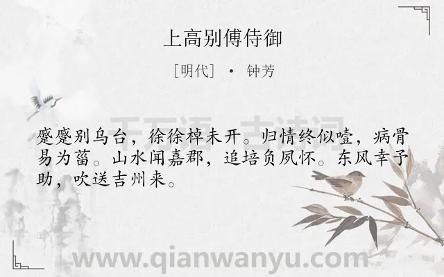 《上高别傅侍御》作者是明代的钟芳.诗词全文约共48字.