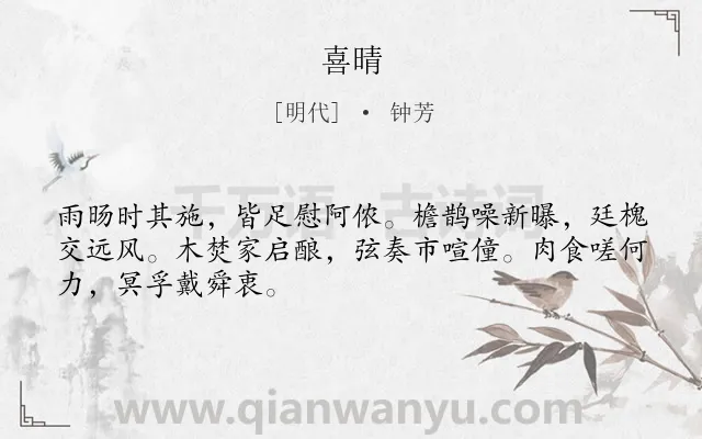 《喜晴》作者是明代的钟芳.诗词全文约共48字.