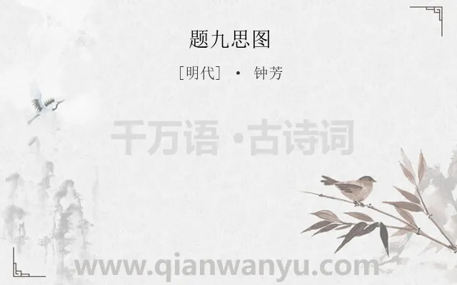 《题九思图》作者是明代的钟芳.诗词全文约共0字.