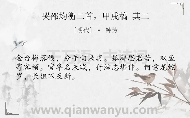 《哭邵均衡二首，甲戌稿 其二》作者是明代的钟芳.诗词全文约共48字.