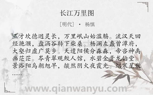 《长江万里图》作者是明代的杨慎.诗词全文约共192字.
