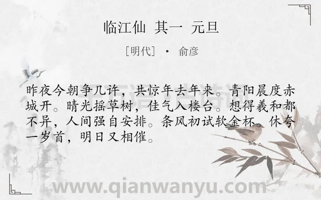 《临江仙 其一 元旦》作者是明代的俞彦.诗词全文约共70字.