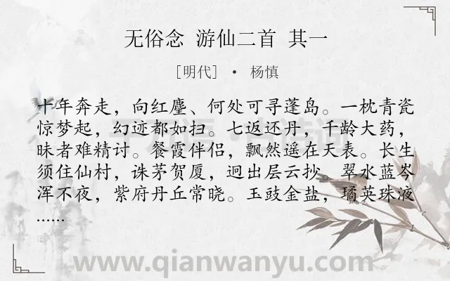 《无俗念 游仙二首 其一》作者是明代的杨慎.诗词全文约共119字.