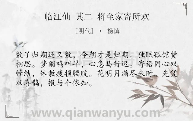 《临江仙 其二 将至家寄所欢》作者是明代的杨慎.诗词全文约共70字.