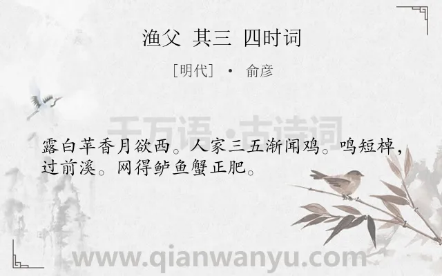 《渔父 其三 四时词》作者是明代的俞彦.诗词全文约共32字.