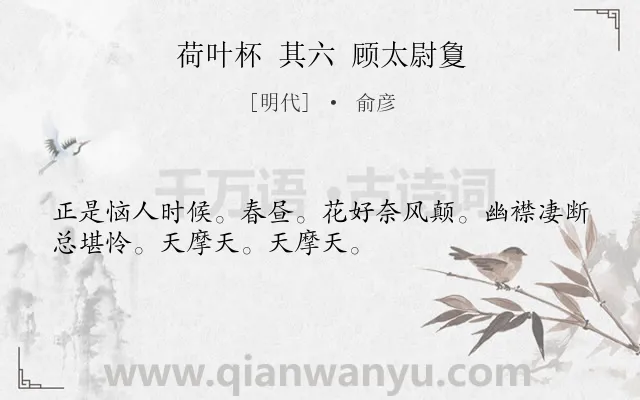 《荷叶杯 其六 顾太尉夐》作者是明代的俞彦.诗词全文约共32字.