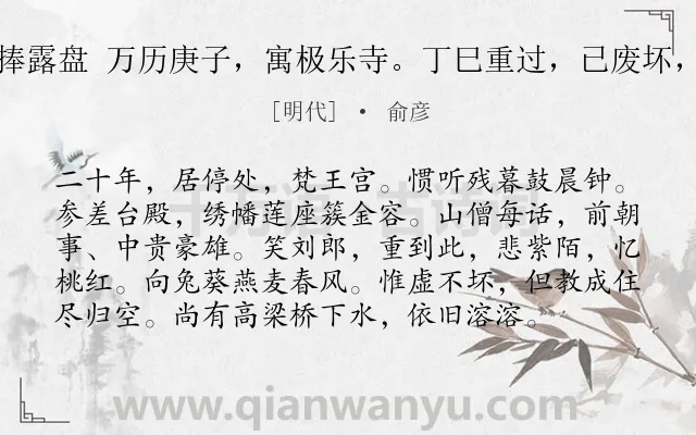 《金人捧露盘 万历庚子，寓极乐寺。丁巳重过，已废坏，感赋》作者是明代的俞彦.诗词全文约共97字.