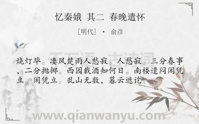 《忆秦娥 其二 春晚遣怀》作者是明代的俞彦.诗词全文约共56字.