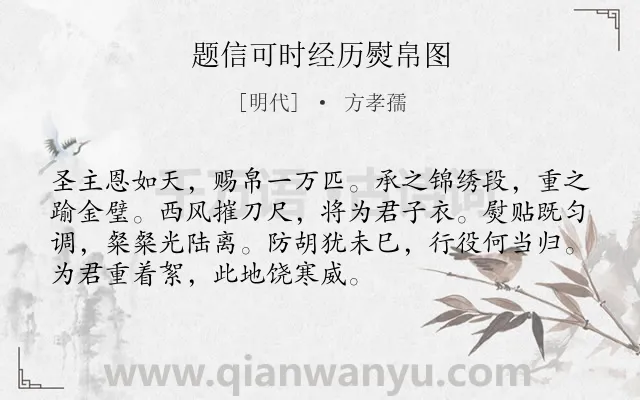 《题信可时经历熨帛图》作者是明代的方孝孺.诗词全文约共72字.