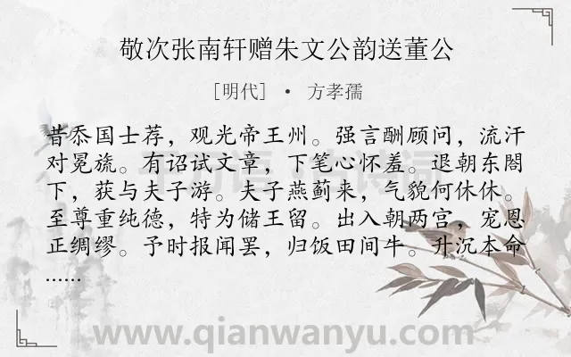 《敬次张南轩赠朱文公韵送董公》作者是明代的方孝孺.诗词全文约共192字.