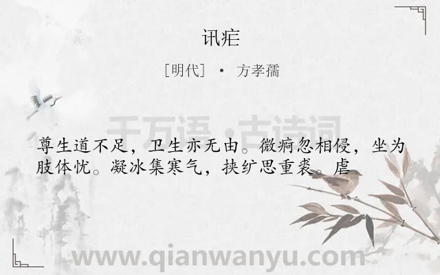 《讯疟》作者是明代的方孝孺.诗词全文约共37字.