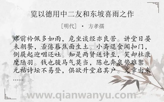 《览以德用中二友和东坡喜雨之作》作者是明代的方孝孺.诗词全文约共251字. 《览以德用中二友和东坡喜雨之作》作者是明代的方孝孺.诗词全文约共251字.