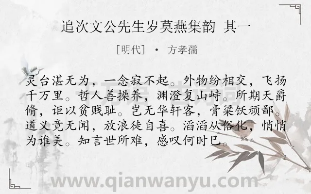 《追次文公先生岁莫燕集韵 其一》作者是明代的方孝孺.诗词全文约共96字.