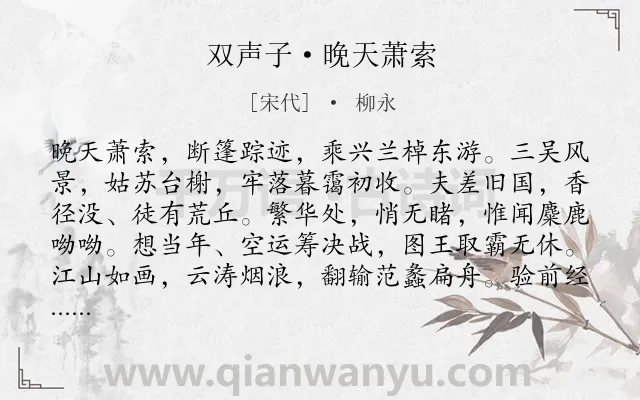 《双声子·晚天萧索》作者是宋代的柳永.本诗词属于羁旅;写景;吊古伤今类诗词.诗词全文约共126字. 《双声子·晚天萧索》作者是宋代的柳永.本诗词属于羁旅;写景;吊古伤今类诗词.诗词全文约共126字.