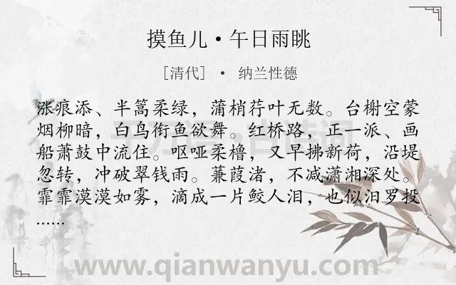 《摸鱼儿·午日雨眺》作者是清代的纳兰性德.本诗词属于端午节;凭吊 感慨类诗词.诗词全文约共140字. 《摸鱼儿·午日雨眺》作者是清代的纳兰性德.本诗词属于端午节;凭吊 感慨类诗词.诗词全文约共140字.