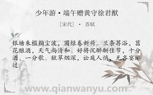 《少年游·端午赠黄守徐君猷》作者是宋代的苏轼.本诗词属于写景;抒情 爱国类诗词.诗词全文约共62字. 《少年游·端午赠黄守徐君猷》作者是宋代的苏轼.本诗词属于写景;抒情 爱国类诗词.诗词全文约共62字.