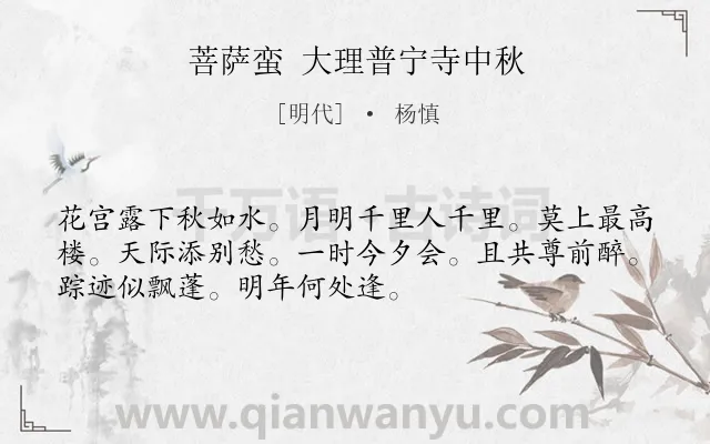 《菩萨蛮 大理普宁寺中秋》作者是明代的杨慎.诗词全文约共52字.