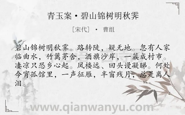 《青玉案·碧山锦树明秋霁》作者是宋代的曹组.本诗词属于羁旅;孤独;写景;思乡类诗词.诗词全文约共82字. 《青玉案·碧山锦树明秋霁》作者是宋代的曹组.本诗词属于羁旅;孤独;写景;思乡类诗词.诗词全文约共82字.