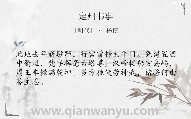 《定州书事》作者是明代的杨慎.诗词全文约共64字.
