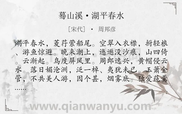 《蓦山溪·湖平春水》作者是宋代的周邦彦.本诗词属于羁旅;抒情;愁绪类诗词.诗词全文约共102字. 《蓦山溪·湖平春水》作者是宋代的周邦彦.本诗词属于羁旅;抒情;愁绪类诗词.诗词全文约共102字.