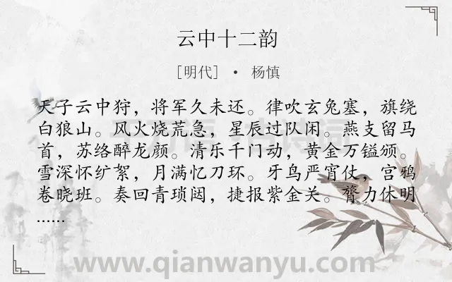 《云中十二韵》作者是明代的杨慎.诗词全文约共145字.