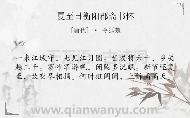 《夏至日衡阳郡斋书怀》作者是唐代的令狐楚.本诗词属于节气类诗词.诗词全文约共72字.