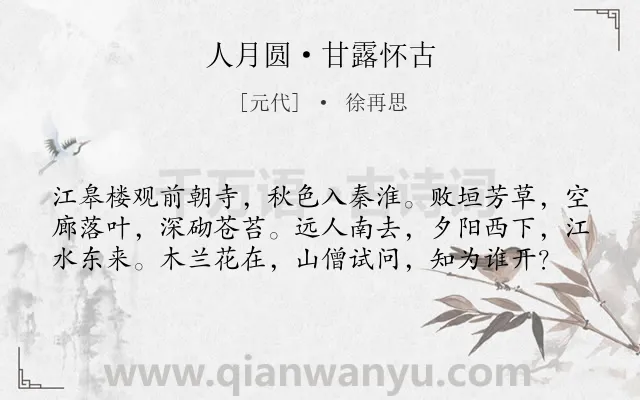 《人月圆·甘露怀古》作者是元代的徐再思.本诗词属于羁旅;怀古伤今类诗词.诗词全文约共59字. 《人月圆·甘露怀古》作者是元代的徐再思.本诗词属于羁旅;怀古伤今类诗词.诗词全文约共59字.