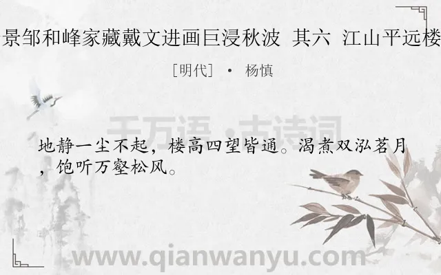 《题西湖十景邹和峰家藏戴文进画巨浸秋波 其六 江山平远楼避暑六言》作者是明代的杨慎.诗词全文约共28字.