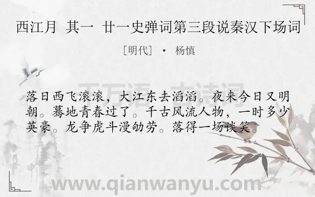 《西江月 其一 廿一史弹词第三段说秦汉下场词》作者是明代的杨慎.诗词全文约共58字.