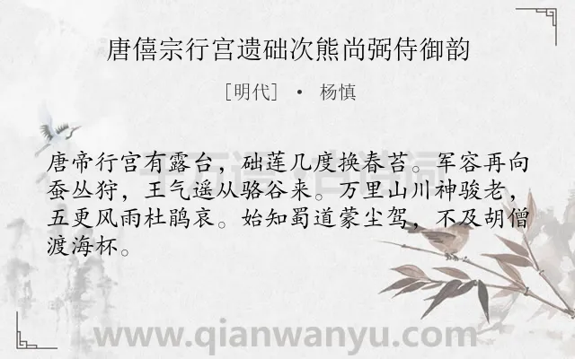 《唐僖宗行宫遗础次熊尚弼侍御韵》作者是明代的杨慎.诗词全文约共64字.