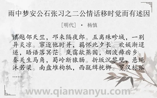 《雨中梦安公石张习之二公情话移时觉而有述因》作者是明代的杨慎.诗词全文约共578字. 《雨中梦安公石张习之二公情话移时觉而有述因》作者是明代的杨慎.诗词全文约共578字.