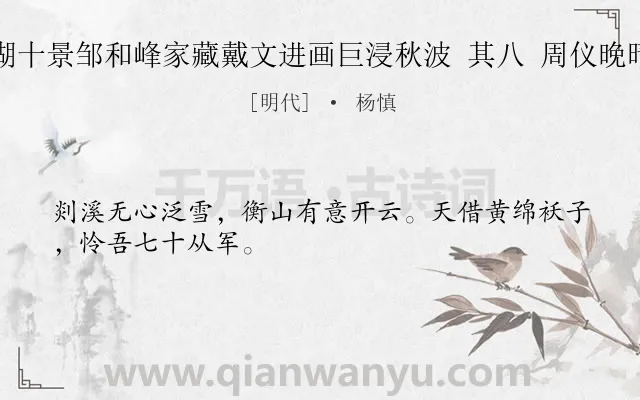 《题西湖十景邹和峰家藏戴文进画巨浸秋波 其八 周仪晚晴六言》作者是明代的杨慎.诗词全文约共28字.