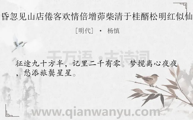 《黄昏忽见山店倦客欢情倍增茆柴清于桂醑松明红似仙灯》作者是明代的杨慎.诗词全文约共28字.