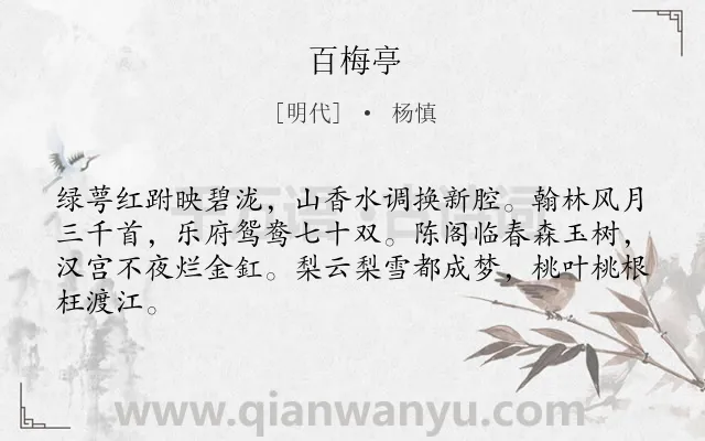 《百梅亭》作者是明代的杨慎.诗词全文约共64字.