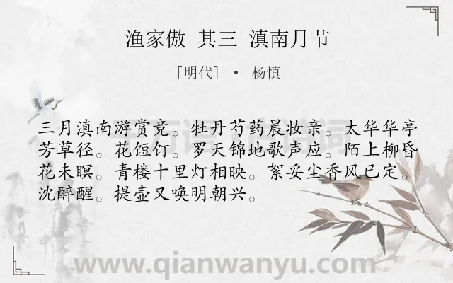《渔家傲 其三 滇南月节》作者是明代的杨慎.诗词全文约共72字.