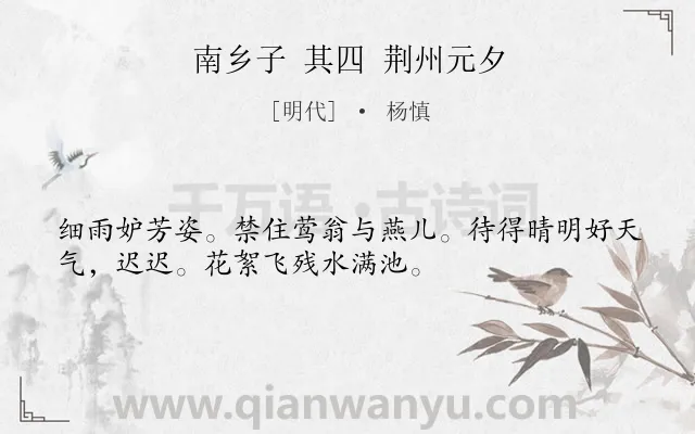 《南乡子 其四 荆州元夕》作者是明代的杨慎.诗词全文约共33字.